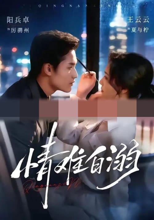 情难自溺（80集全）阳兵卓＆王云云（1080P）-紫橙网创项目网