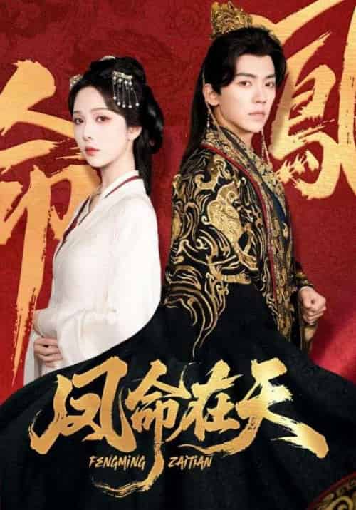 凤命在天（65集全）朱茉颜＆吴竹熙-紫橙网创项目网