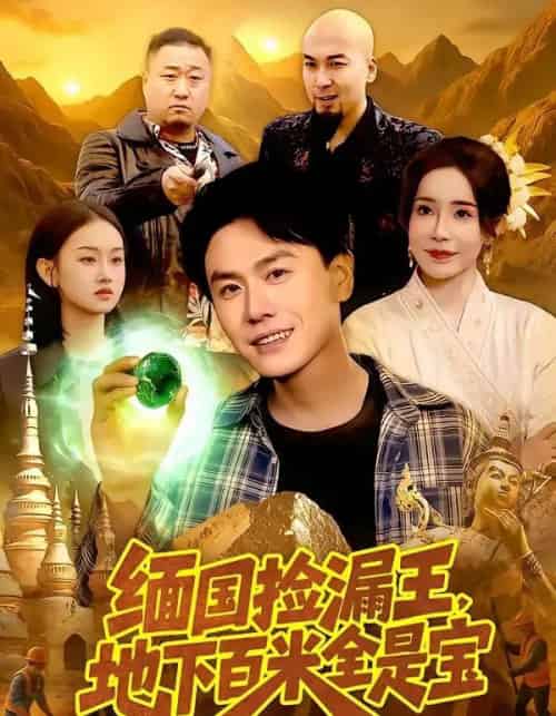 缅国捡漏王，地下百米全是宝（103集全）吴欣旖＆倪楠-紫橙网创项目网