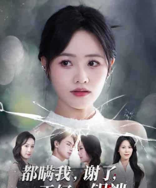 都瞒我，谢了，正好一锅端（80集全）曹千祎＆刘沛良-紫橙网创项目网