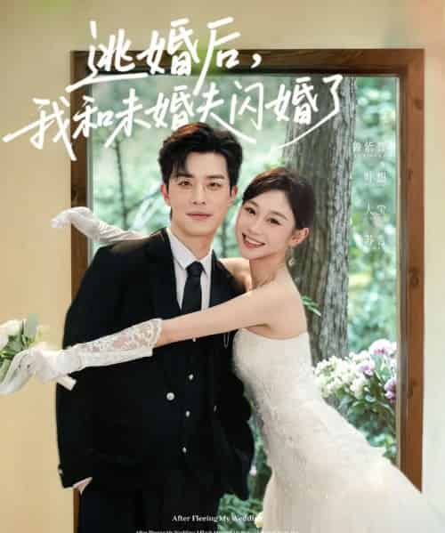 逃婚后，我和未婚夫闪婚了（71集全）大宝＆鲁紫萱-紫橙网创项目网