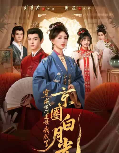 穿成侯门主母，我成了京圈白月光（79集全）黄逍＆刘蔓莉-紫橙网创项目网