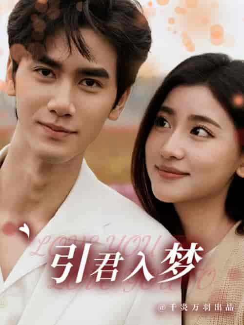 引君入梦（75集全）王小明＆一枝芦苇 - 紫橙阁短剧