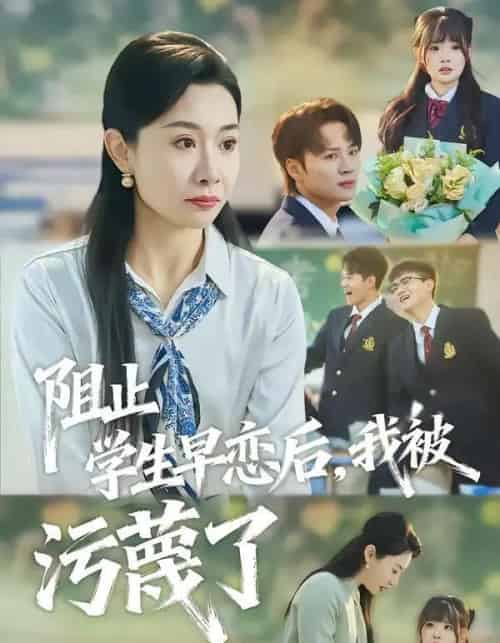 阻止学生早恋后，我被污蔑了（56集全）王圻嘉＆随嘉兴-紫橙网创项目网