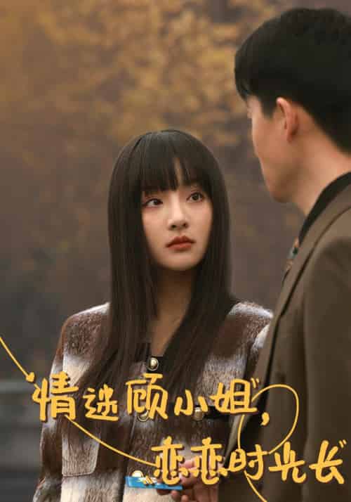 情迷顾小姐，恋恋时光长（61集全）陆修年＆顾曼笙 - 紫橙阁短剧