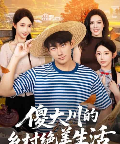 傻大川的乡村绝美生活(75集全)贺子雨&星玥-紫橙网创项目网