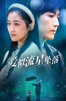 爱似流星坠落（30集全）张北淅＆余紫瑄 - 紫橙阁短剧