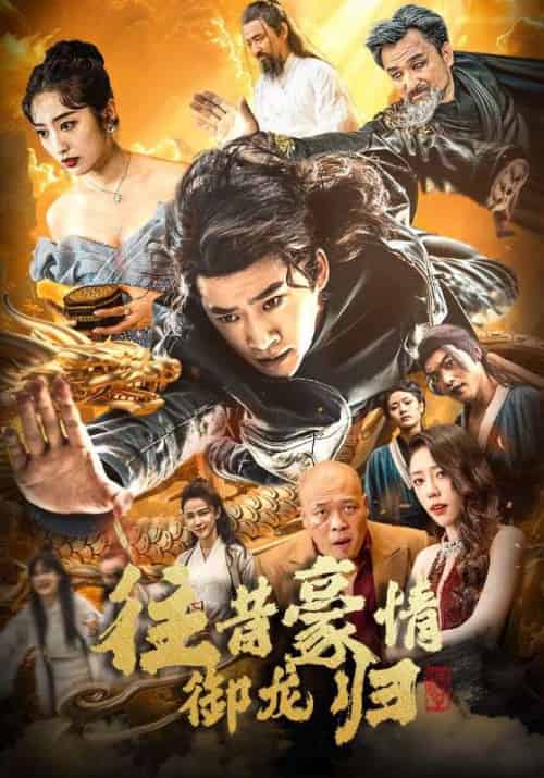 往昔豪情御龙归（78集全）林凡＆陈青烟 - 紫橙阁短剧
