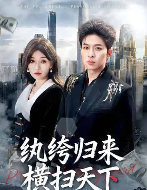 纨绔归来横扫天下（75集全）张文峰＆许可欣-紫橙网创项目网