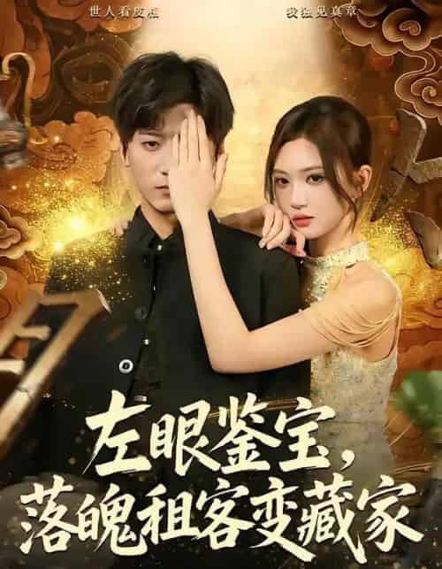 左眼鉴宝，落魄租客变藏家（77集全）李志豪＆杨蕊芝-紫橙网创项目网