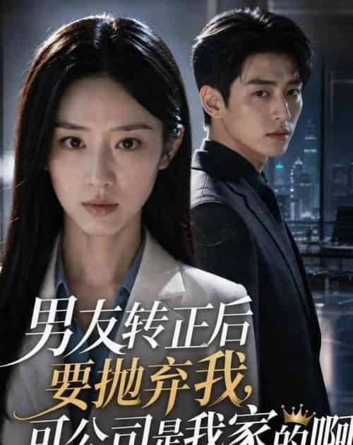 男友转正后要抛弃我,可公司是我家的啊(40集全)AI-紫橙网创项目网