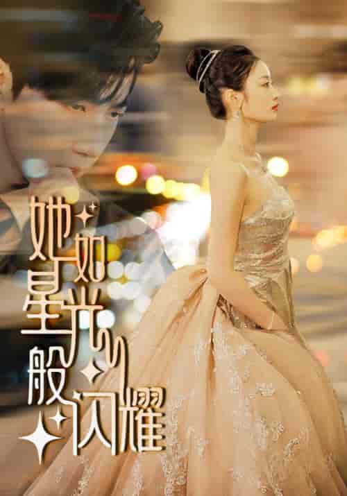 她如星光般闪耀（64集） - 紫橙阁短剧