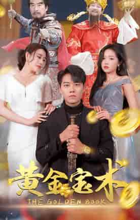 黄金宝术（100集） - 紫橙阁短剧