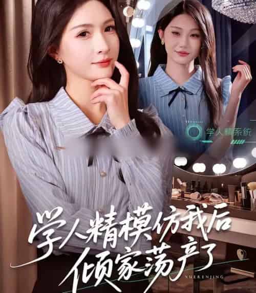 学人精模仿我后倾家荡产了(50集全)朱昕瑶&江雨凇-紫橙网创项目网
