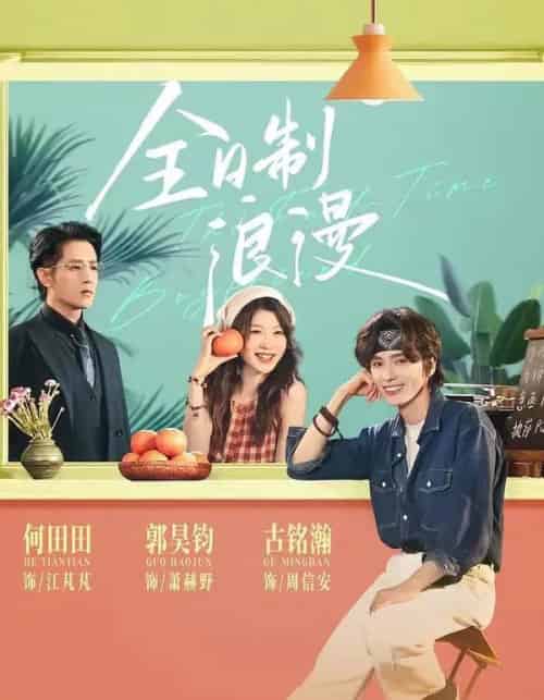 全日制浪漫(64集全)郭昊钧&何田田-紫橙网创项目网