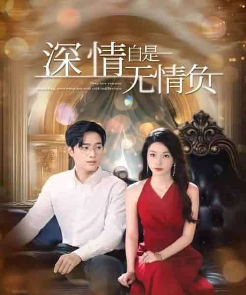 深情自是无情负 深情自是无情负