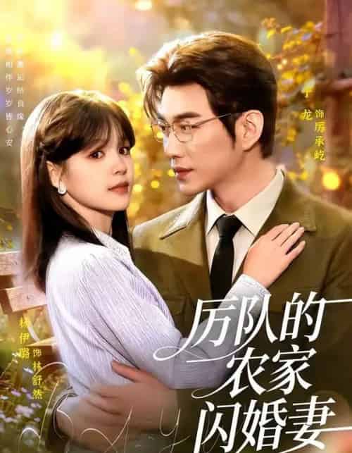 厉队的农家闪婚妻(99集全)于龙&杨伊璐-紫橙网创项目网