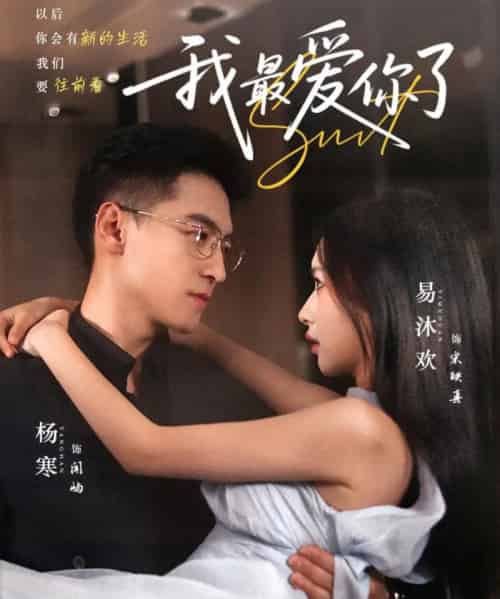 我最爱你了（74集）杨寒＆易沐欢 - 紫橙阁短剧