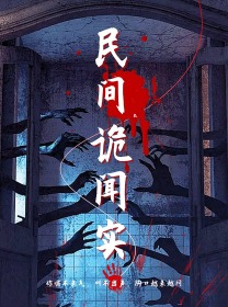 民间诡闻实录 民间诡闻实录