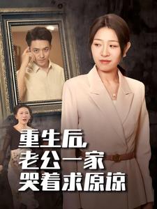 重生后，老公一家哭着求原谅（34集全）姜懿秦 - 紫橙阁短剧