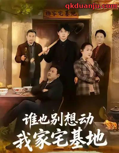 谁也别想动我家宅基地（57集全）赵刚＆贾凯文-紫橙网创项目网