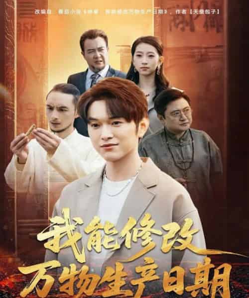 我能修改万物生产日期（80集全）莫亚＆胥宁轲-紫橙网创项目网