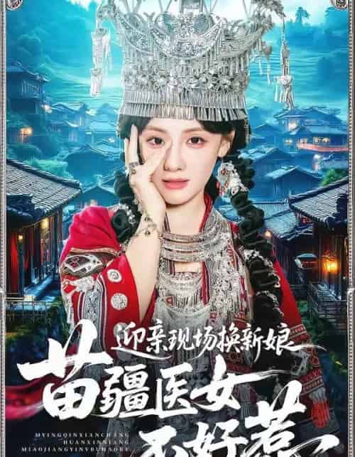 迎亲现场换新娘苗疆医女不好惹（74集全）泊尧＆顾佳菡-紫橙网创项目网