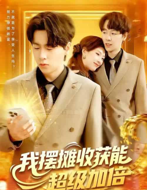 我摆摊收获能超级加倍（100集全）陈慧琳＆梁纪龙-紫橙网创项目网