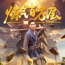 炼气百万层（80集） - 紫橙阁短剧