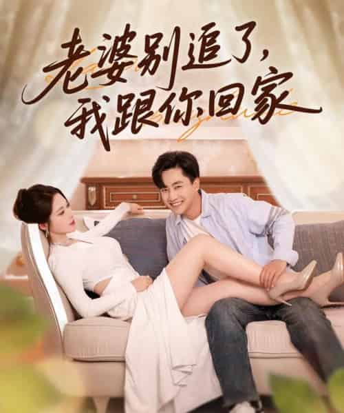 老婆别追了我跟你回家（80集）郭嘉琦＆言亿迦 - 紫橙阁短剧