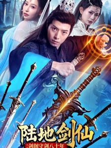 陆地剑仙：剑阁守剑八十年（90集全） - 紫橙阁短剧