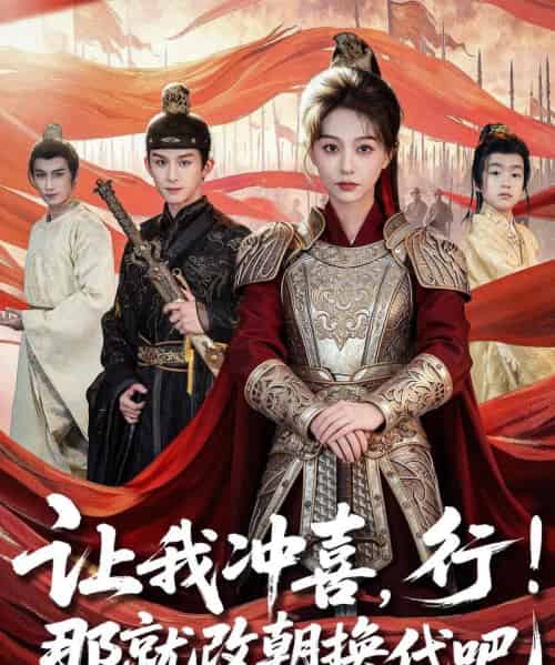 让我冲喜，行！那就改朝换代吧＆王妃她一拳爆头（81集全）漆培鑫＆吴伊纯-紫橙网创项目网