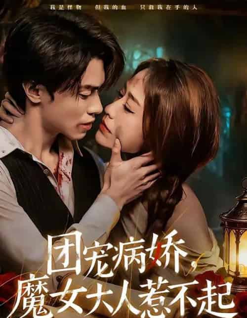 团宠病娇，魔女大人惹不起（80集全）郑凯义＆武鸿蕊-紫橙网创项目网