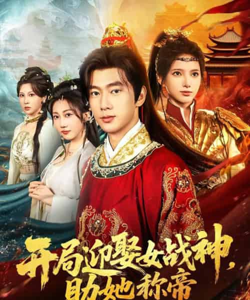 开局迎娶女战神助她称帝（80集） - 紫橙阁短剧