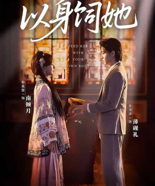 以身饲她(68集全)李沛洋&黎晟萱-紫橙网创项目网