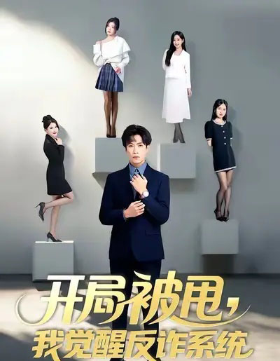 开局被甩，我觉醒反诈系统（80集全）陶星羽＆柒玥＆李峥-紫橙网创项目网