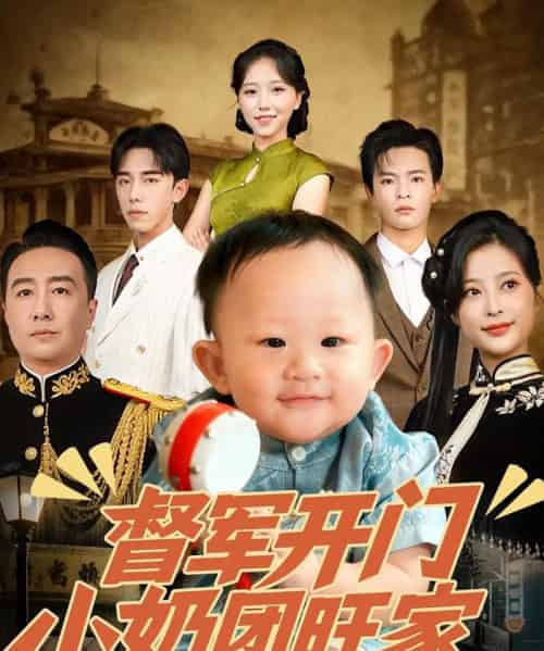 督军开门小奶团旺家（60集）刘妙＆张杨-紫橙网创项目网