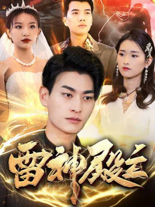 雷神殿主（95集全）魏琳儒＆邹子欣 - 紫橙阁短剧