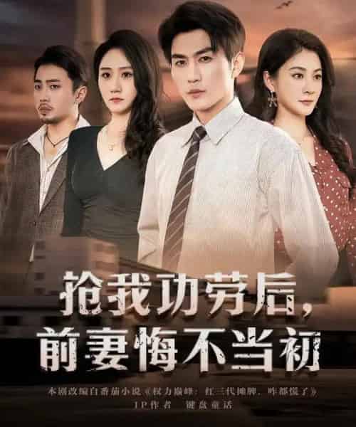 抢我功劳后，前妻悔不当初（80集全）周朕＆宋雯娟-紫橙网创项目网