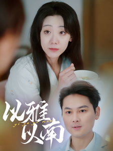 以雅以南（35集） - 紫橙阁短剧