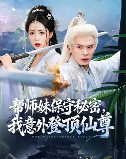 帮师妹保守秘密,我意外登顶仙尊 帮师妹保守秘密,我意外登顶仙尊