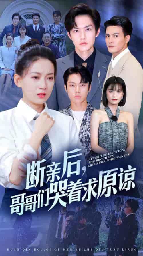 断亲后，哥哥们哭着求原谅（72集） - 紫橙阁短剧