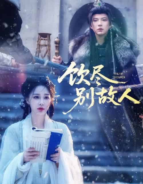 饮尽别故人（74集全）梁婧娴＆徐鹤尼 - 紫橙阁短剧