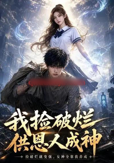 我捡破烂供恩人成神（59集全）AI短剧 - 紫橙阁短剧