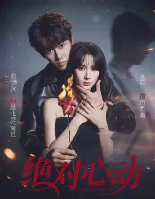 绝对心动(66集全)刘宇航&关芯-紫橙网创项目网