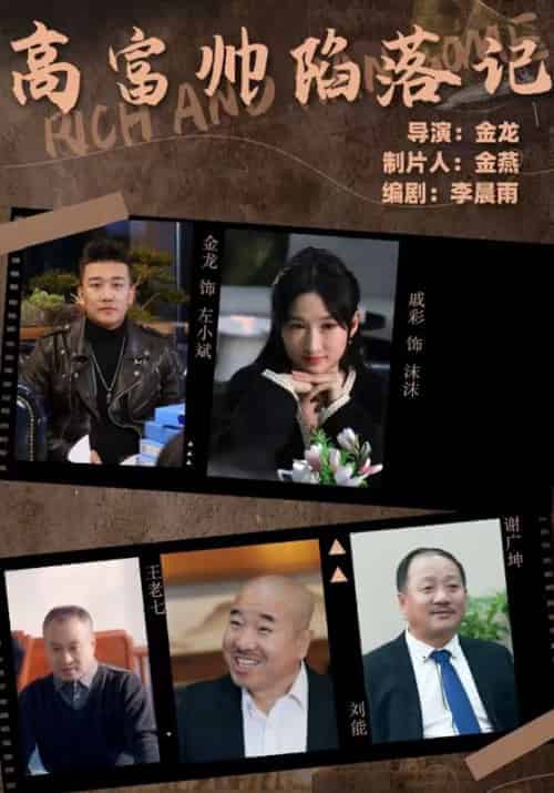 高富帅陷落记（50集全）左小斌＆林沫沫 - 紫橙阁短剧