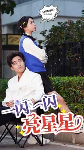 一闪一闪亮星星（75集）-紫橙网创项目网