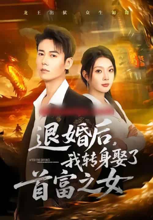 退婚后，我转身娶了首富之女（78集全）罗鹏＆黄婷婷-紫橙网创项目网