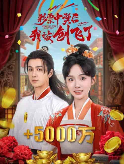 中奖五千万后我在古代躺赢了（58集全）陈政阳＆贾翼萱 - 紫橙短剧