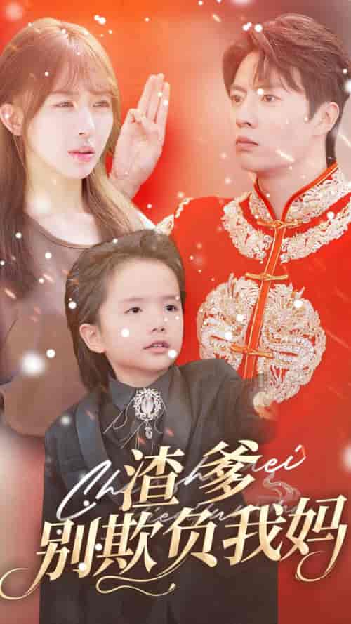 渣爹别欺负我妈（31集全）房蕾 - 紫橙阁短剧